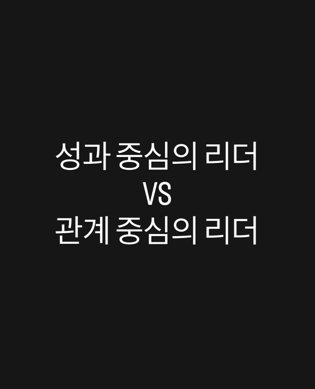 Photo by 박 주형 | 스포츠산업 9년차, 웰니스에 진심❤️‍🔥 on October 24, 2025. May be an image of text that says '성과 중심의 리더 VS 관계 중심의 리더'.