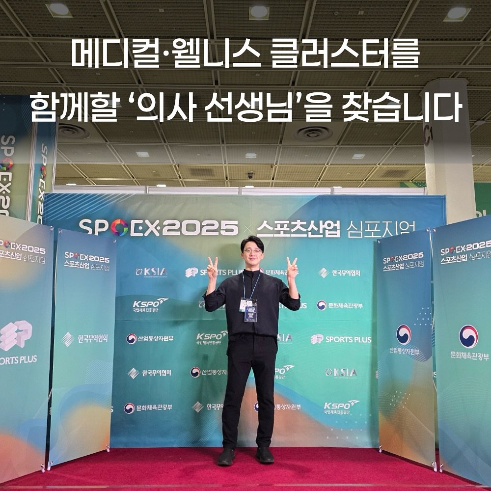 Photo by 박 주형 | 스포츠산업 9년차, 웰니스에 진심❤️‍🔥 on November 08, 2025. May be an image of text that says '메디컬•웰니스 메디컬 웰니스 클러스터를 함께할 '의사 선생님'을 찾습니다 곤츠산업 신단 식돈지역 0EX2025 SPOEX2025 SPCEX2025스포차산업심표지어 SPG 스포츠산업 심포지어 SP. EX2025 SP: PX2025 스포츠산업 1502 스포츠산컬 OKSIA SFOTSPLUM 동화제육: KSPO 今活そ保用 현국무역협회 SP EX202E 스포츠산은 심포시 _ 한국무역협의 年 ORTSPLUS 산업동상자본부 산업통 문화체육긴장부 KSPO SIA 한국무역협어 幹 SPORTSPLUS 산업행양자 POR .等製公年 문화채촉관킹부 OKSIA ក.ស 한국물 문화체육관광부 1통성지원부 KSPO 국산네국리에방인'.