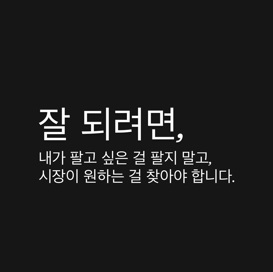 Photo by 박 주형 | 스포츠산업 9년차, 웰니스에 진심❤️‍🔥 on October 02, 2025. May be an image of text that says '잘 되려면, 내가 팔고 싶은 걸 팔지 말고, 시장이 원하는 걸 찾아야 합니다.'.