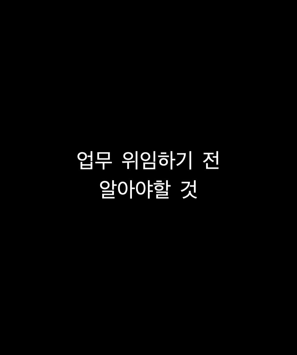 Photo by 박 주형 | 🇰🇷스포츠산업 9년차, 웰니스에 진심❤️‍🔥 on November 23, 2025. May be an image of text that says '업무 위임하기 전 알아야할 것'.