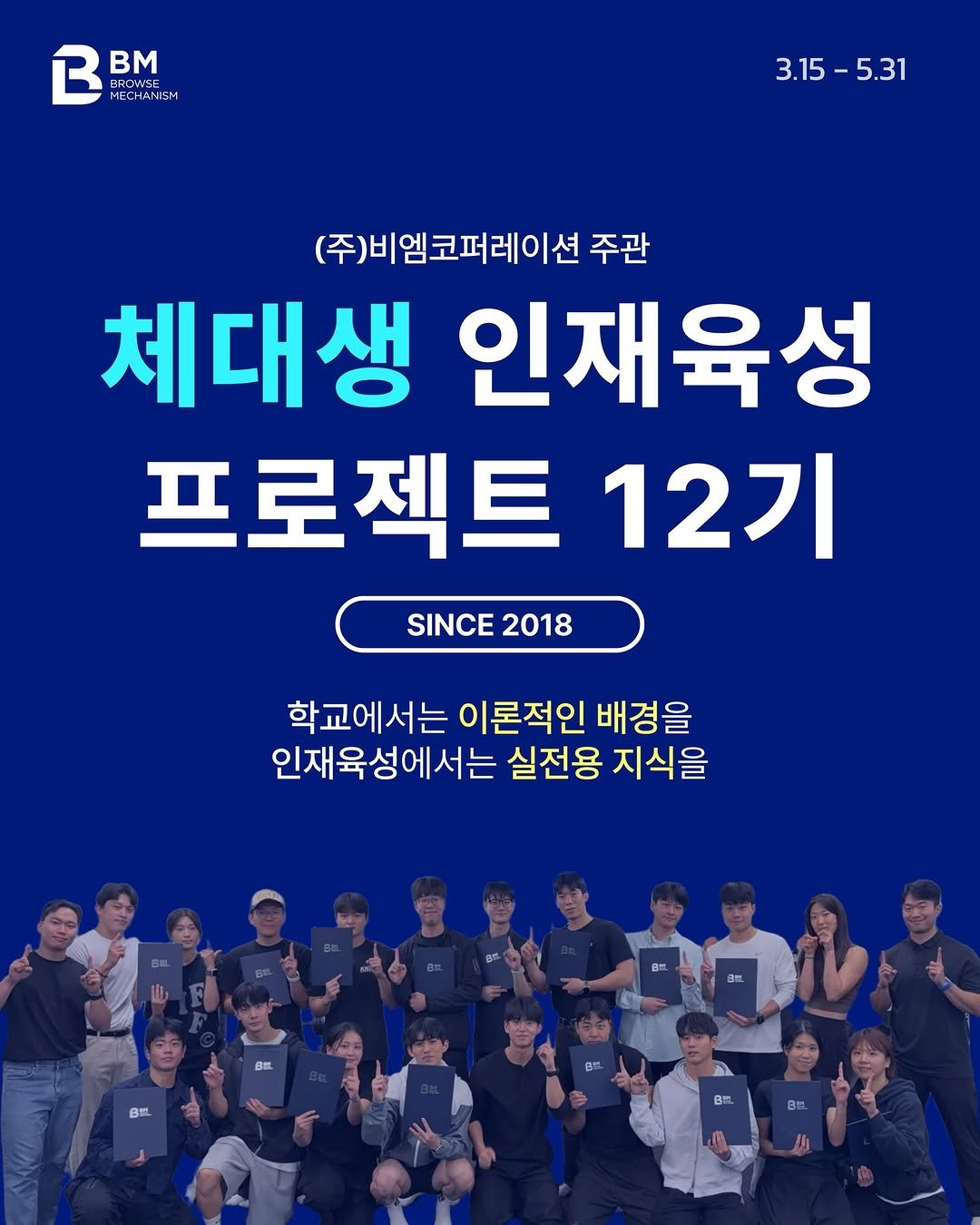 bm_hyunho 게시물 이미지: 🎓 체대생 인재육성 프로젝트 12기모집

학교에서 이론을 배운다면,
인재육성에선...