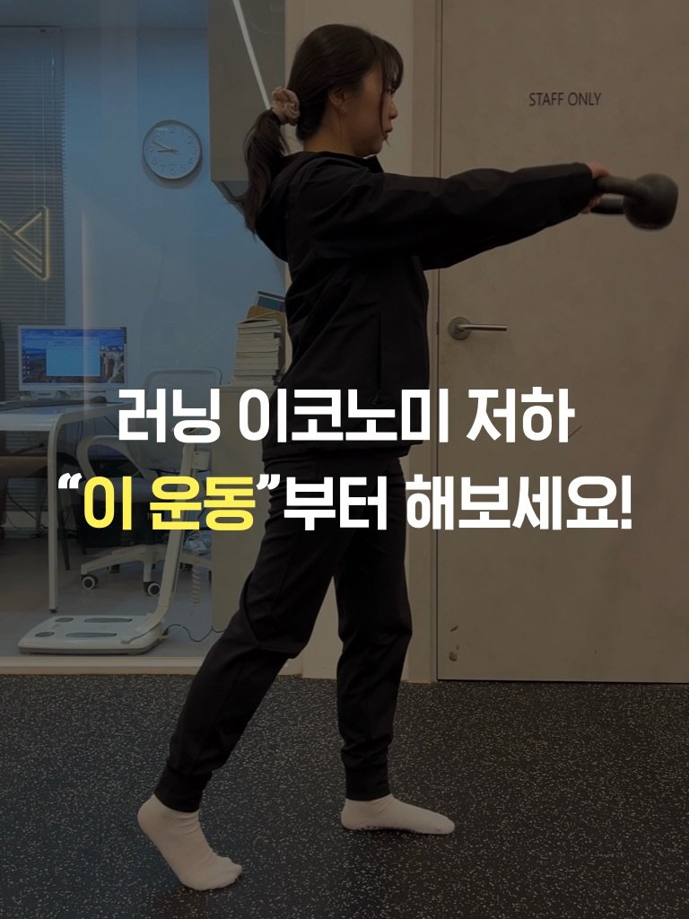bm_hyunho 게시물 이미지: 📍저장해놓고 운동할 때 적용해보세요!
⠀
⠀
러닝 이코노미 저하, 단순히 체력...