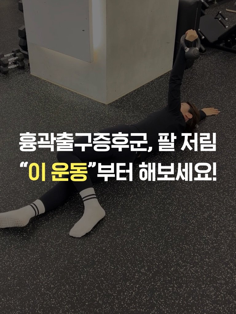 bm_hyunho 게시물 이미지: 📍저장해놓고 운동할 때 적용해보세요!
⠀
⠀
평소에 어깨가 계속 불편하거나
목...