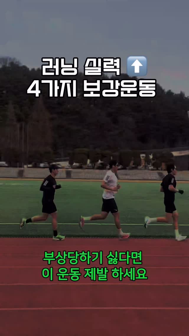 bm_mindol 게시물 이미지: 🔥러닝실력 향상 4가지운동
 
  부상없는 마라톤완주의 핵심은 
  아킬레스건...