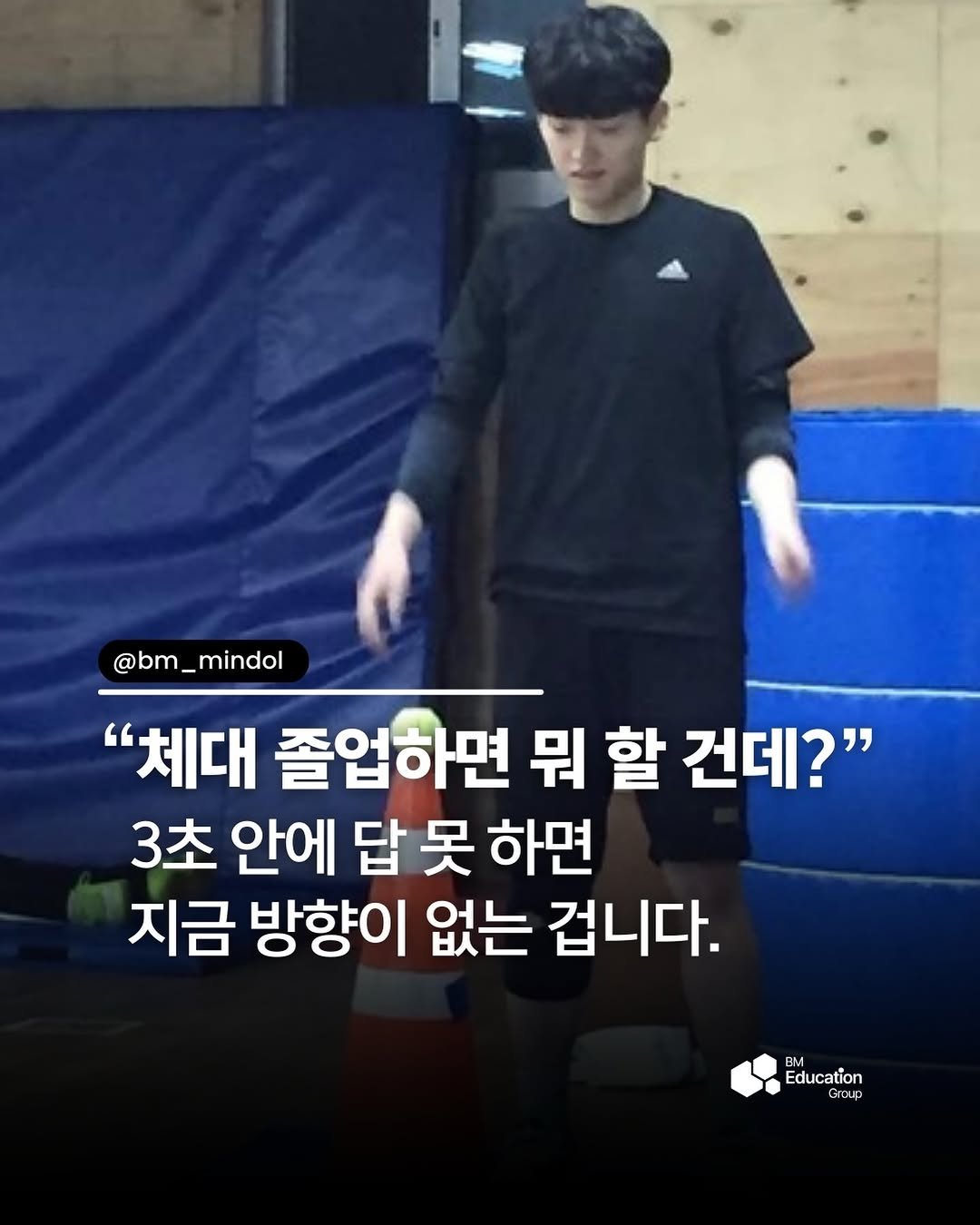 bm_mindol 게시물 이미지: .
전공 공부가 막연했고, 
운동지도자로서의 미래도
선명하지 않았던 학부생...