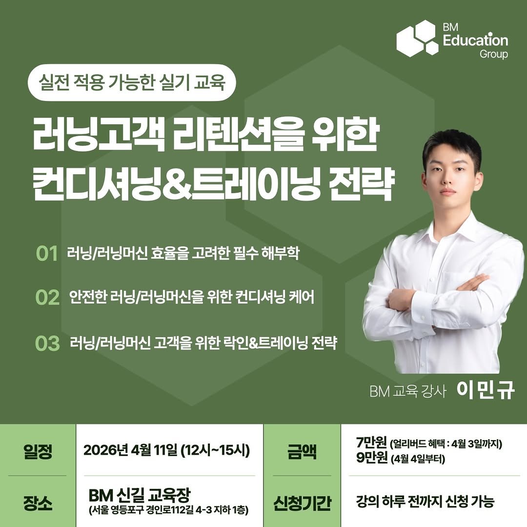 bm_mindol 게시물 이미지: 🔥 러닝 인구 1,000만 시대, 회원들은 더 이상
“운동만 알려주는 트레이너”를...