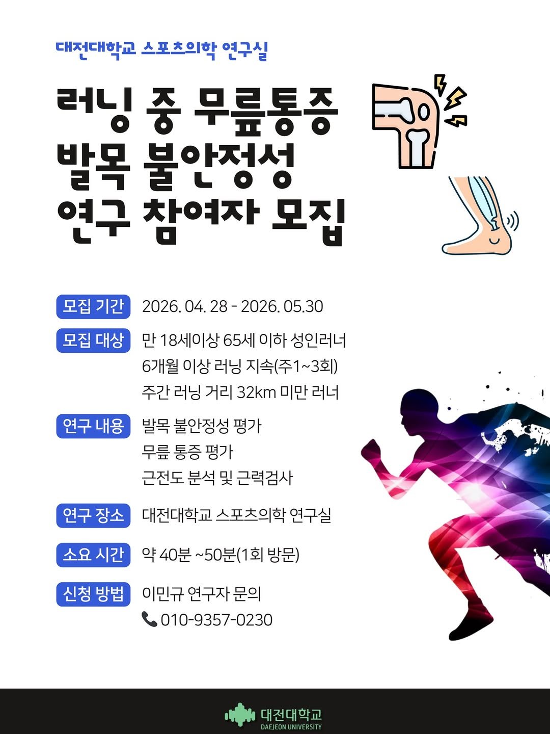 bm_mindol 게시물 이미지: 🏃‍♂️ 러닝 중 무릎통증 & 발목불안정성 연구참여자 모집

평소 러닝을...