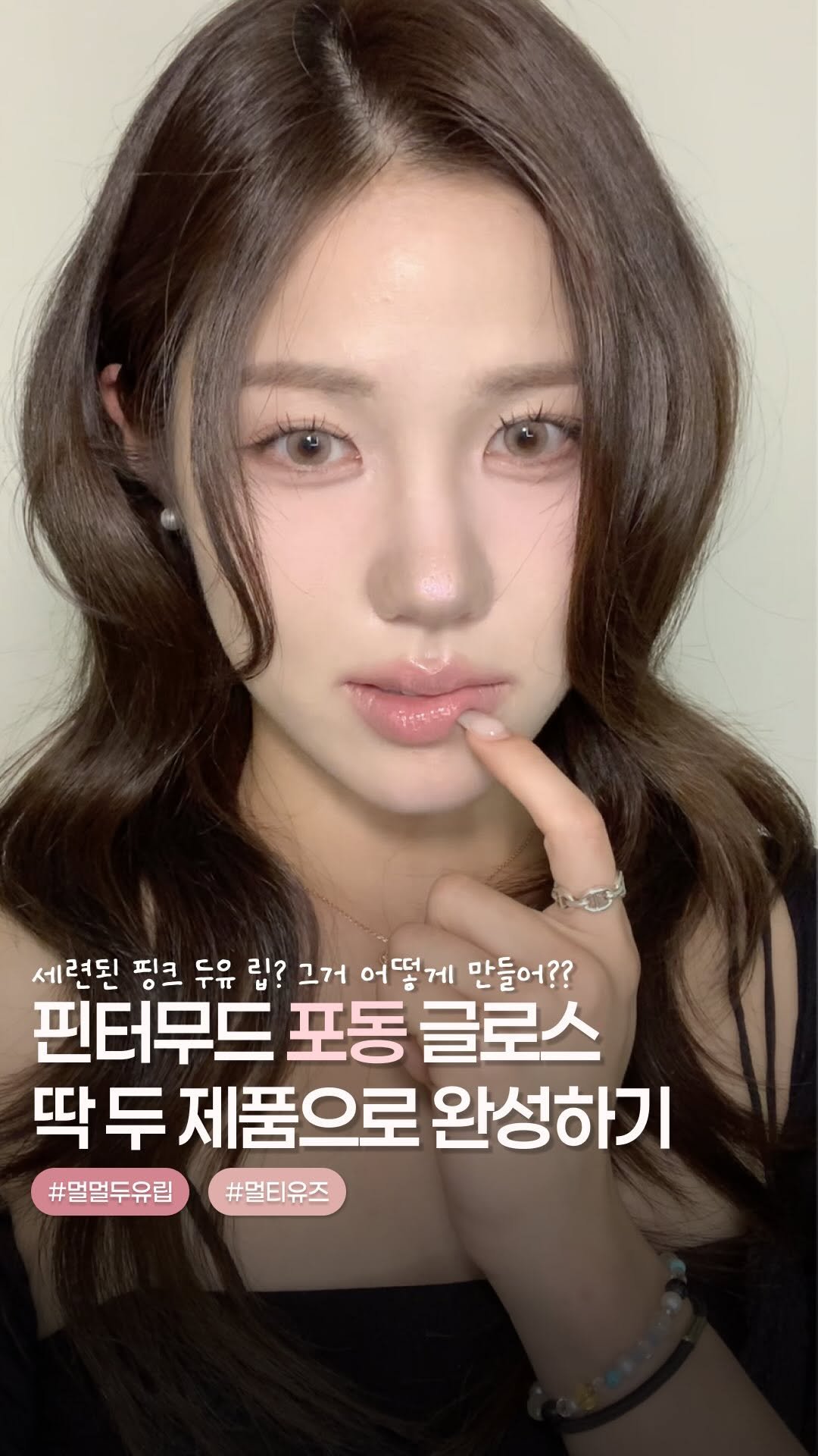 bmmakeupofficial 게시물 이미지: #광고

요즘 립 조합 중에 제일 손 많이 가는 조합 🤍
립펜슬로 입술 라인...