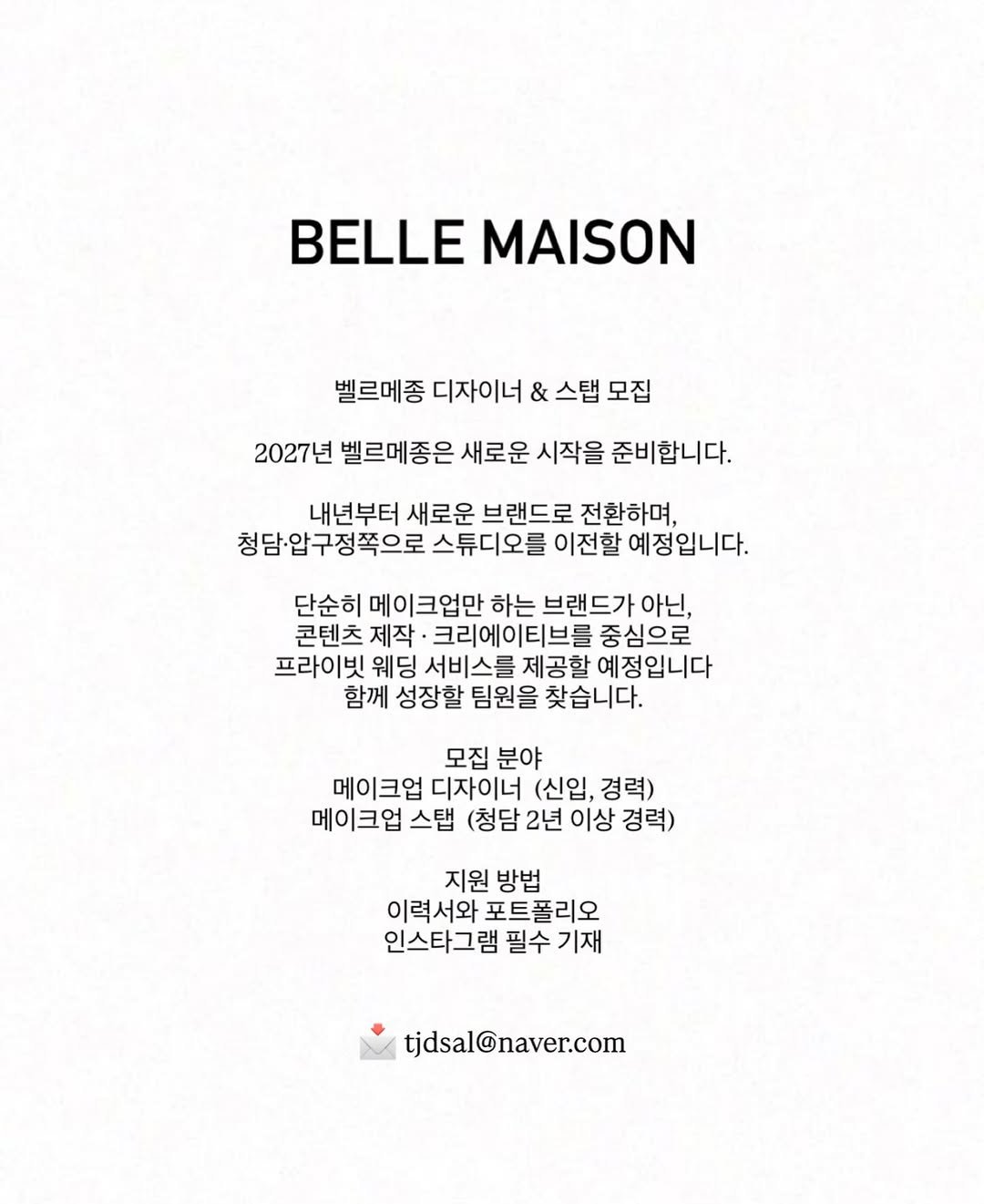 bmmakeupofficial 게시물 이미지: BELLE MAISON
벨르메종 디자이너 & 스탭 모집
2027년 벨르메종은 새로운...