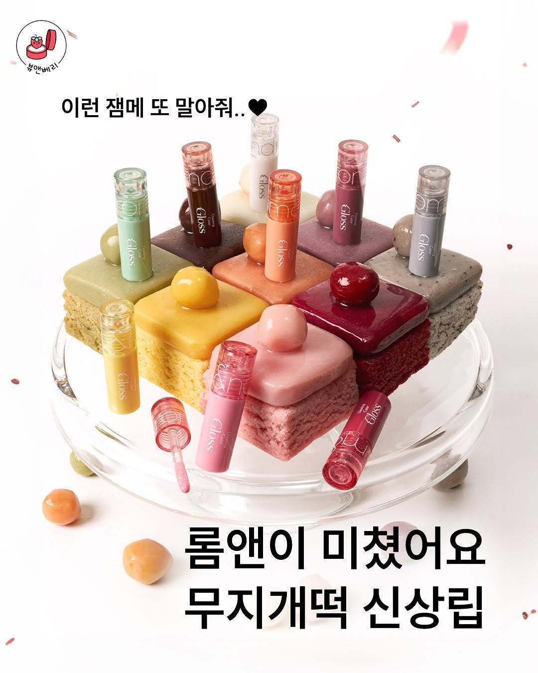 bnberry_official 게시물 이미지: 9/9에 오픈하는 롬앤 무지개떡 신상립🍡
+) 저녁 6시에 오픈한대!!

바나나는...
