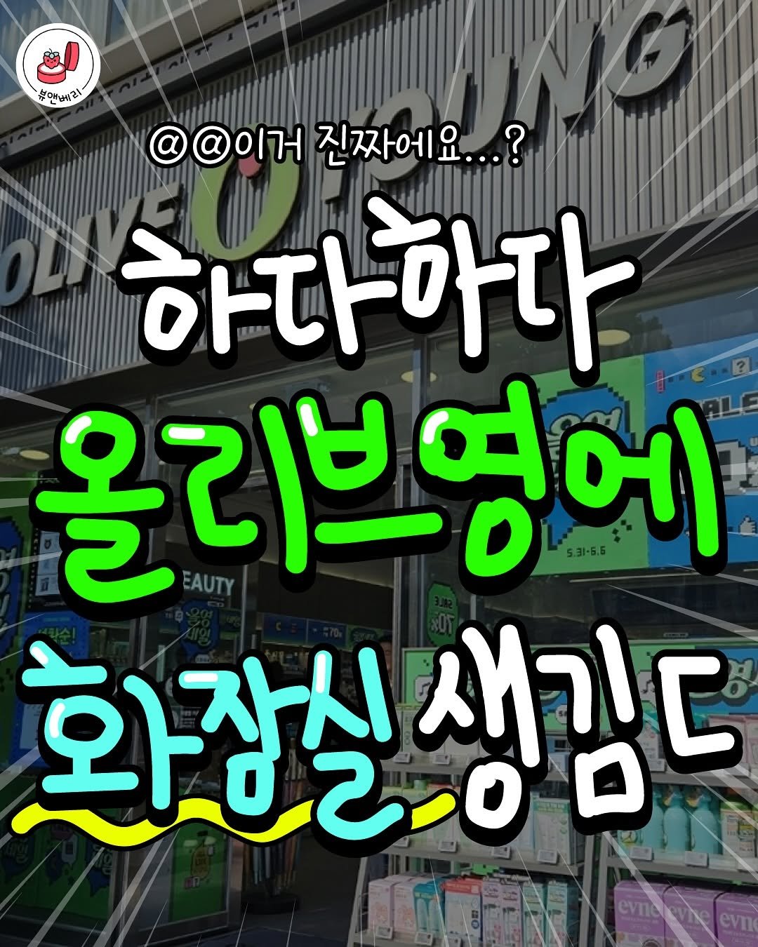 bnberry_official 게시물 이미지: 올리브영에 화장실 생기는거 실화야❓❓

최근 제주 세화점에서 화장실 부재로 민원이...