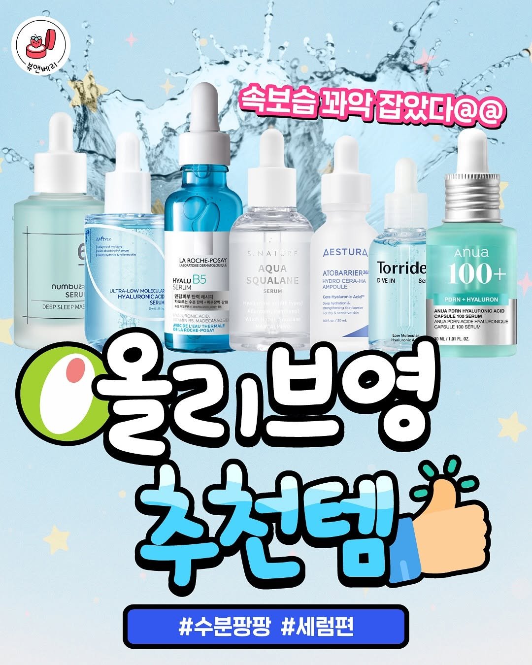 bnberry_official 게시물 이미지: 올리브영은 유명한 세럼 맛집이야...⭐
와ㅏㅏ 종류별로 다 써보고 싶다ㅠㅠ

2탄...