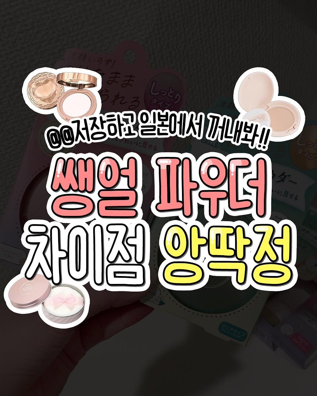 bnberry_official 게시물 이미지: 쌩얼 파우더 뭐살지 고민되면 이거봐‼
+) 마지막에 요약 있음

피부톤+취향에 맞게 써보자고@@