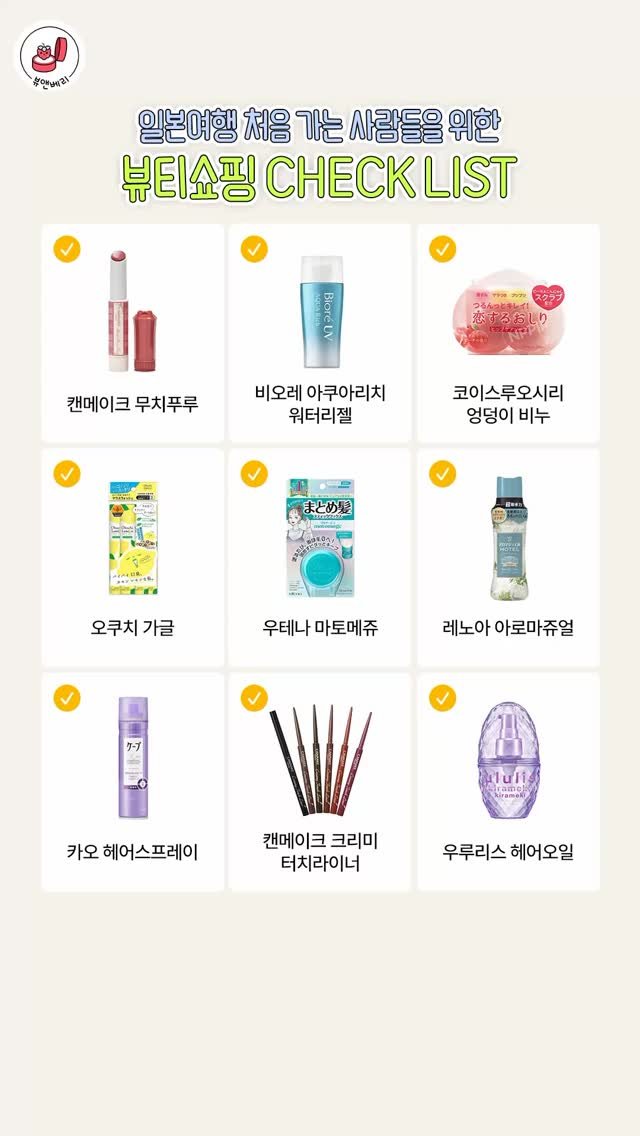 bnberry_official 게시물 이미지: 일본여행 초보를 위한 쇼핑리스트 낉여옴..🎀
색조~헤어~보습까지 다양하게...