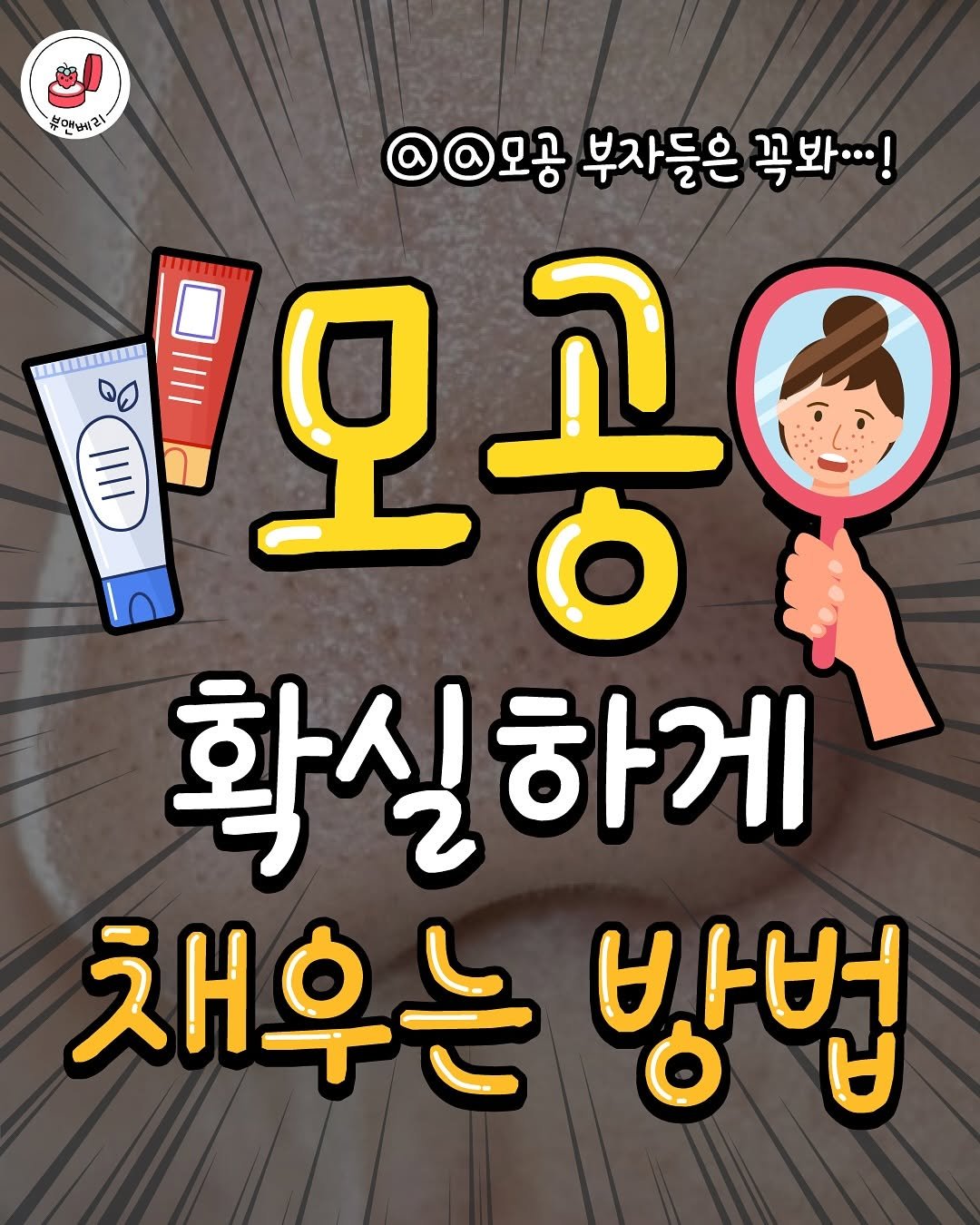 bnberry_official 게시물 이미지: 모공 확실하게 채우는 메이크업 방법🔍

메컵 마지막 단계에는 꼭 픽싱해줘...