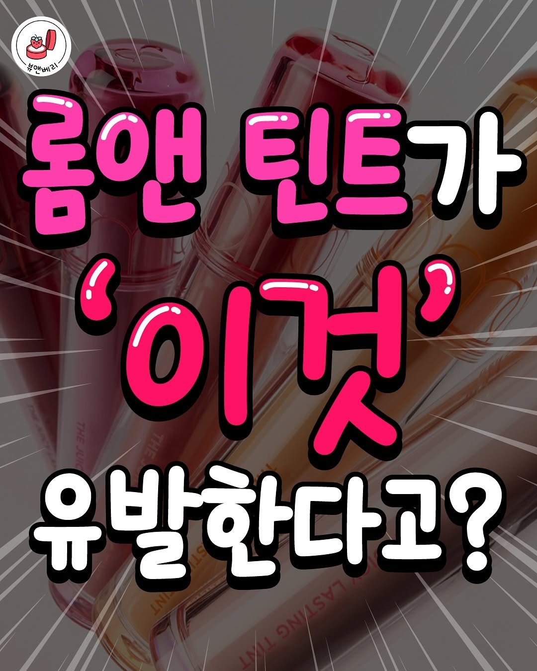 bnberry_official 게시물 이미지: 6월부터 급증했다는 구내염 증상..😥
롬앤 이것 뭐예요ㅜㅜ

롬앤에서는 특별한 유해...