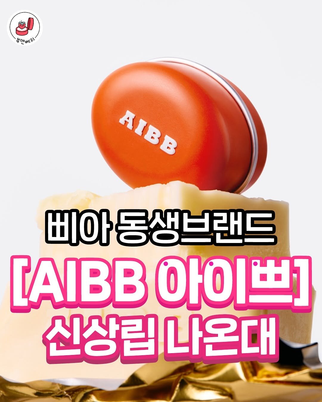 bnberry_official 게시물 이미지: 삐아의 동생브랜드 ’아이쁘‘에서 블러 틴 팟이 나온대요!!
틴케이스에 담겨있어 더...