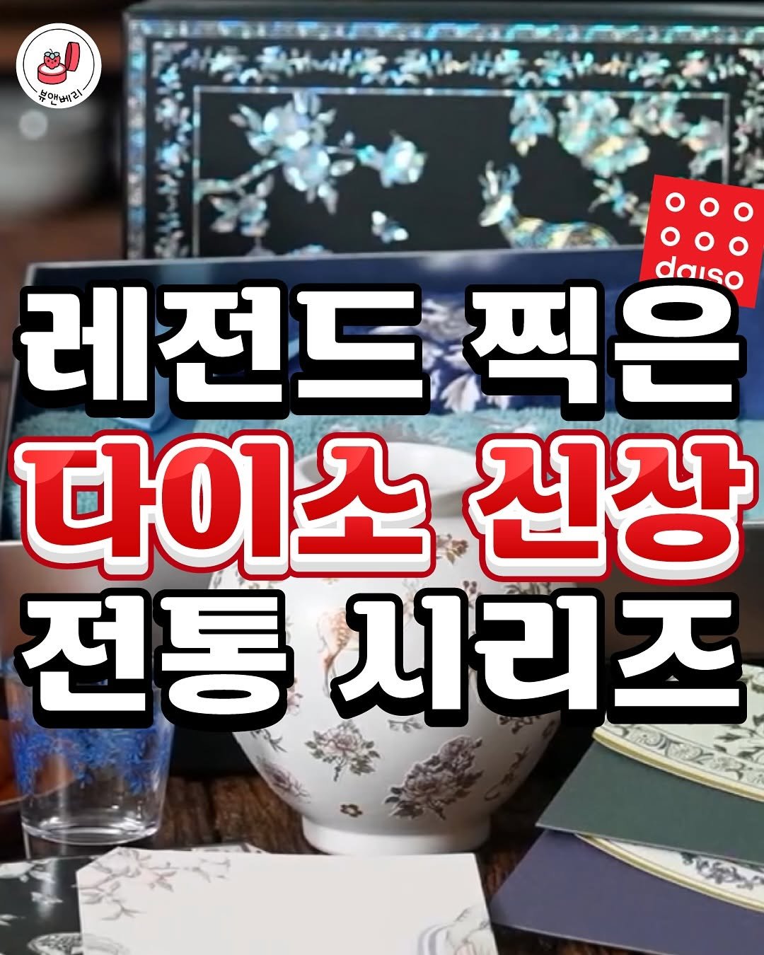 bnberry_official 게시물 이미지: 다이소는 감다살이 분명해...
다양한 전통st 시리즈가 와르륵ㅠㅜ

+)...