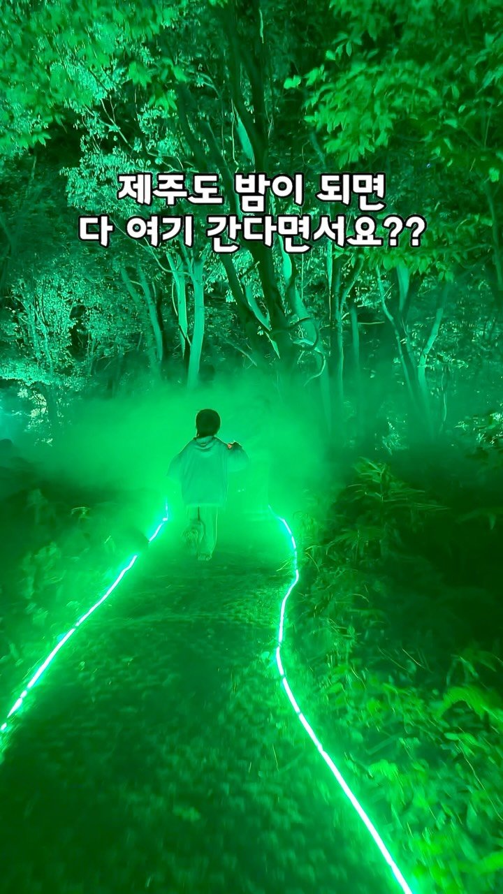 bo.rami_123 게시물 이미지: #광고 요즘 제주도 밤엔 다 여기 간다면서요??🌔🌘
12만평 규모의 체험형...