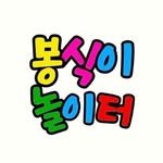 bongsiginoliteo 프로필 사진