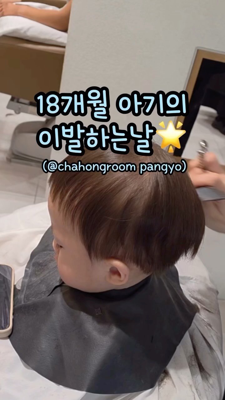 boamom_97 게시물 이미지: 👶🏻
지원이의 제대로 된 첫 이발🩵
100일쯤 빡빡이 한번 하고
그 이후로는 아빠...