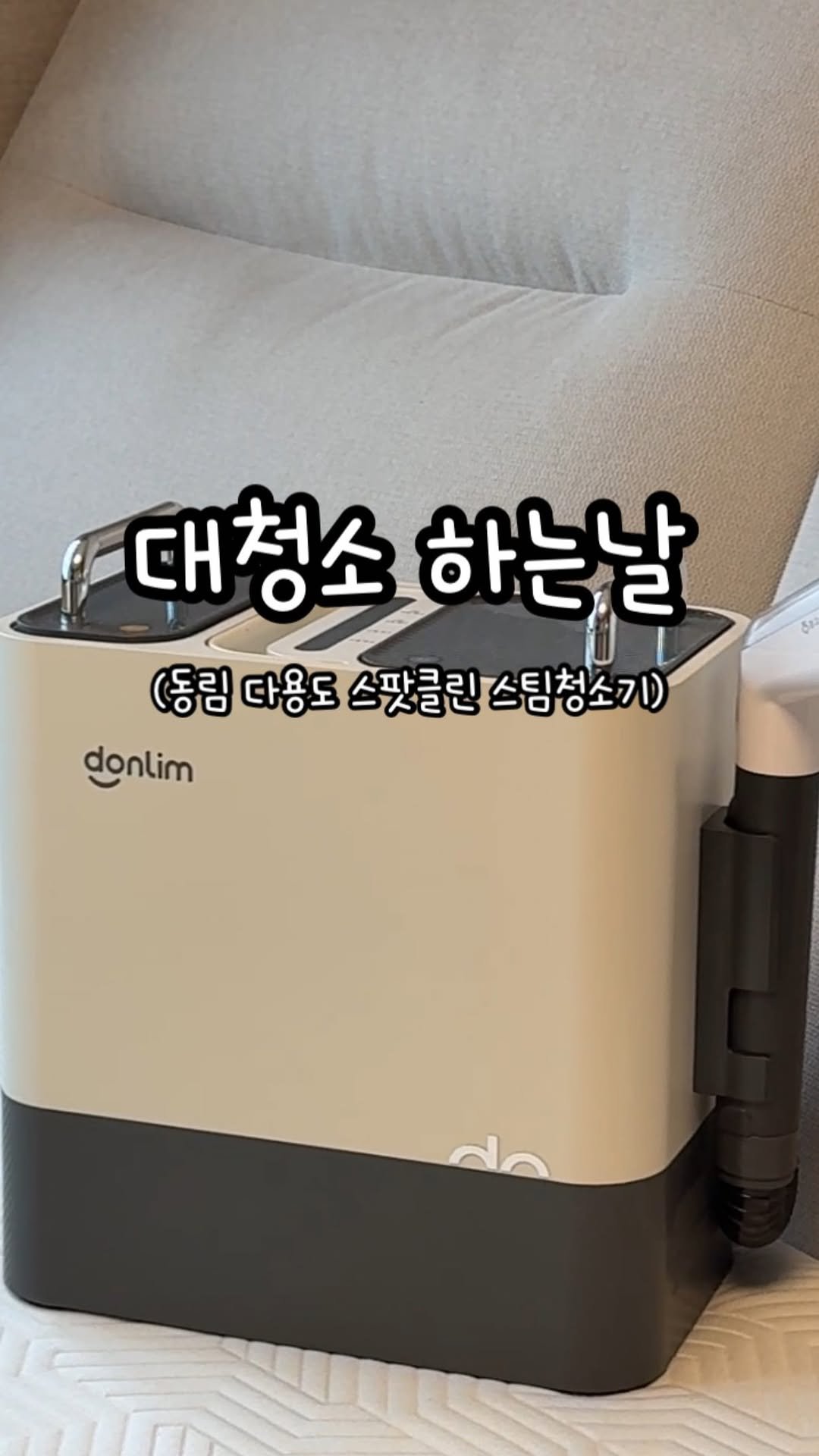 boamom_97 게시물 이미지: #광고 @donlim_korea 
동림에서 보내주신 #다용도스팟클린스팀청소기...