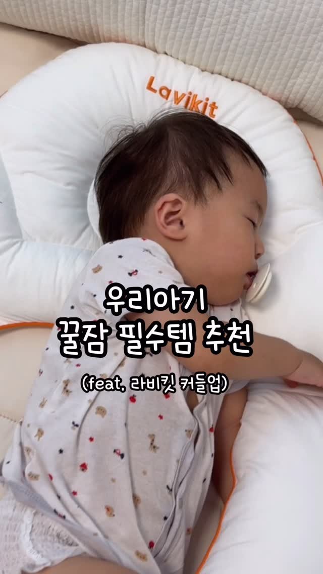 boamom_97 게시물 이미지: #광고 #ad
최근에 지원이가 원래 쓰던 애착베개가 작아지면서
매일 뒤척거리면서...