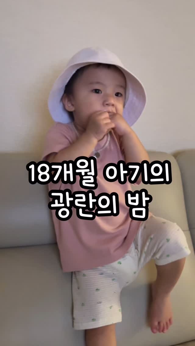 boamom_97 게시물 이미지: #18개월아기 
어린이집에서 낮잠자고
다녀와서 또자면 이렇게 대참사...