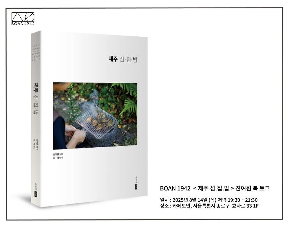 Photo shared by BOANBOOKS on August 01, 2025 tagging @cafe_boan, @boan1942, and @jeju_goddess_. May be an image of 1 person, book, magazine, poster and text that says 'A0 BOAN1942 제주성·집·밥 제주 섬·집.밥 高A1 א - 広 건건 포무 전예원 다 새비자 데인다 BOAN 1942 제주 |주섬.집.밥>진여원토 섬.집 진여원 북 토크 일시: 2025년 8월 14일 (목) 저녁 19:30~ 21:30 장소: 장소:카페보안, 서울특별시 별시 종로구 효자로 효자로331F 331F'.
