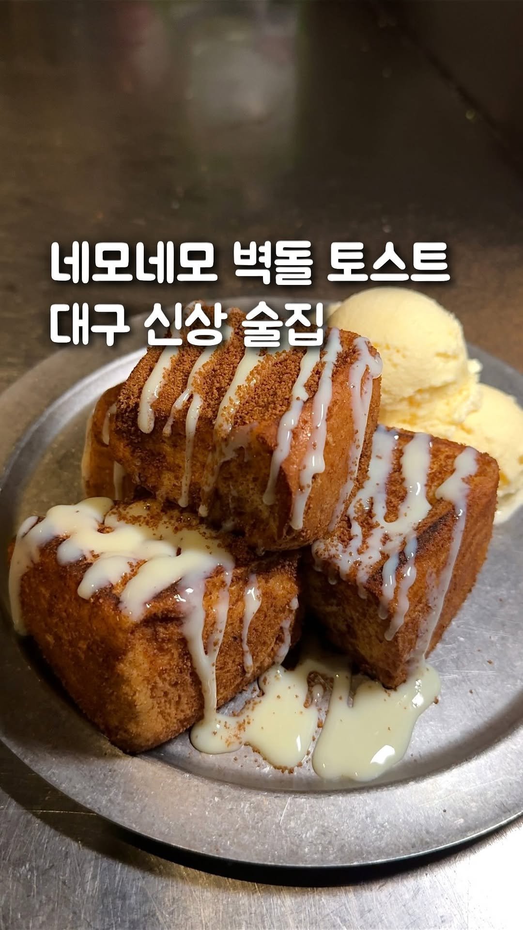 bob_m.z 게시물 이미지: “네모네모 벽돌 츄러스토스트! 대구 교동 신상 술집🥞”
대구 교동 「소란」

최근...