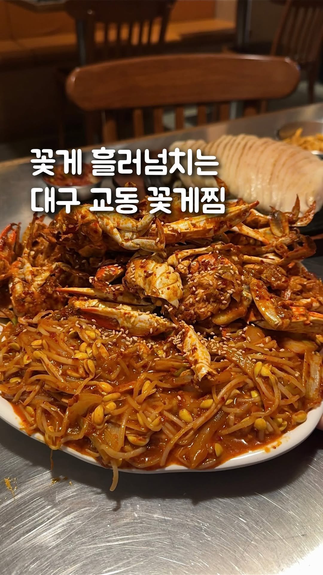 bob_m.z 게시물 이미지: “교동, 반야장과 지글지글 철판안주에 매콤 꽃게찜🦀”
대구 교동 「탄」

대구...