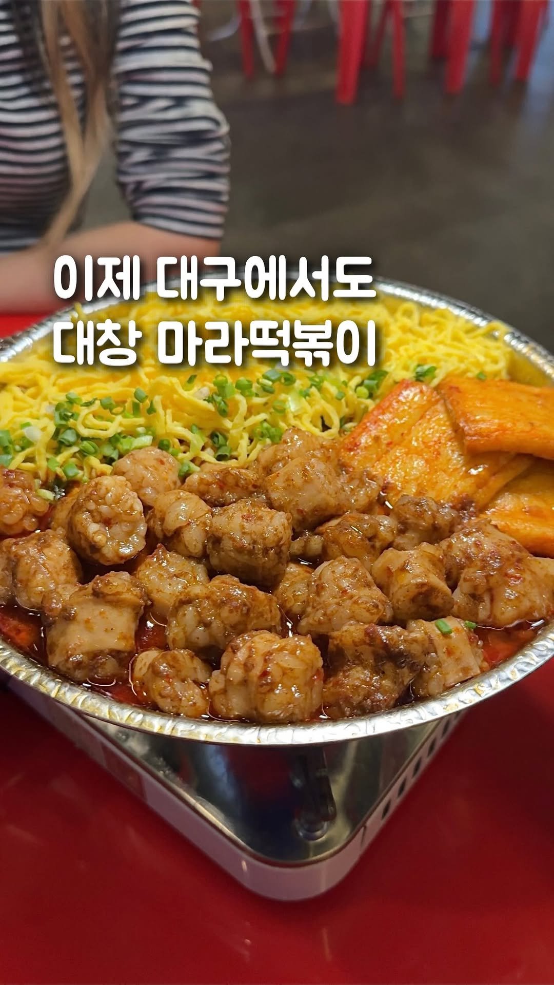 bob_m.z 게시물 이미지: “이제 대구에서도 대창마라떡볶이🍜✨”
대구 종로 「다락방포차」

매콤얼얼한 마라에...