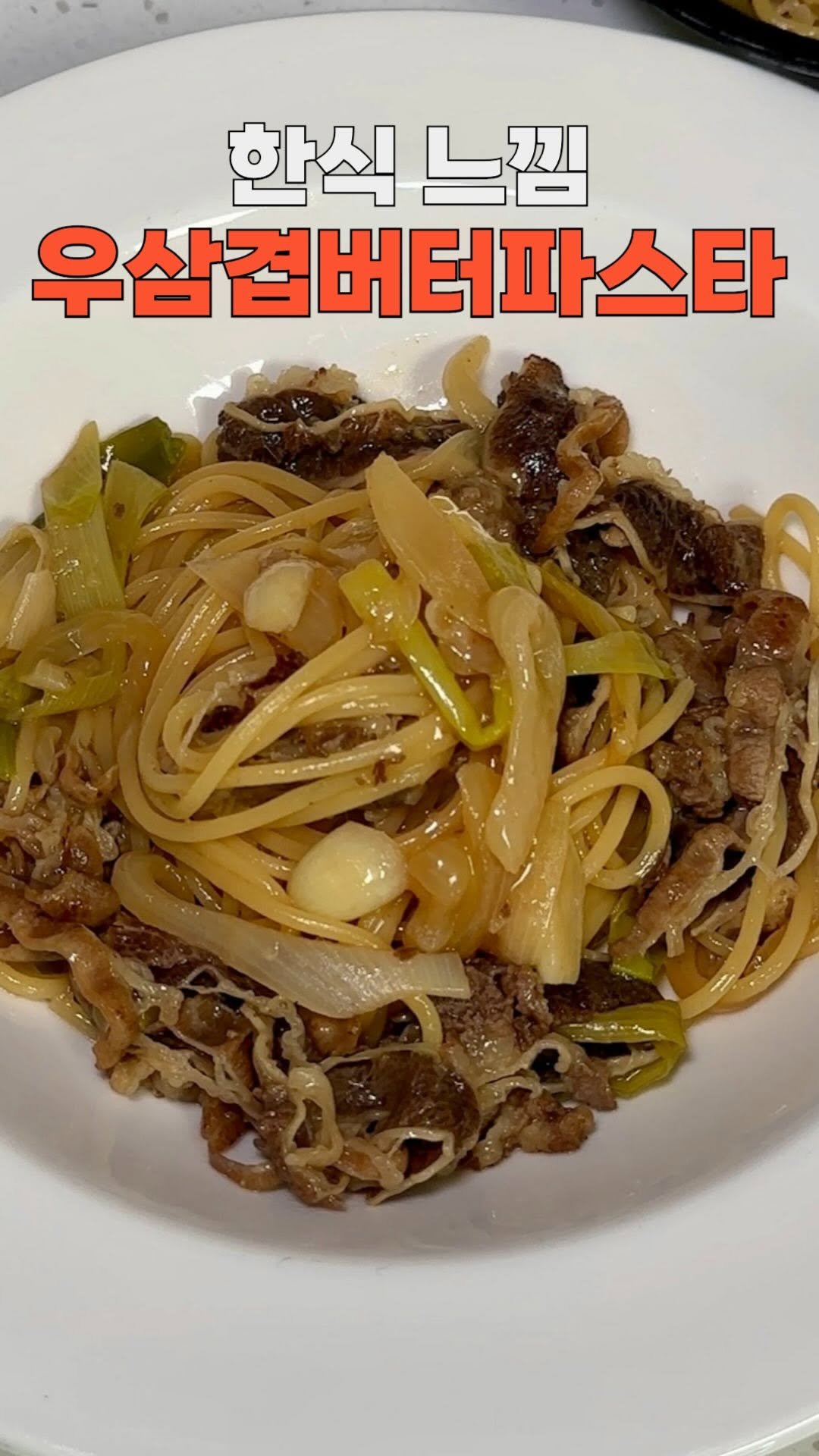 bobbunam 게시물 이미지: ✅한국인이라면 무조건 좋아할 우삼겹파스타✅

👨‍🍳밥부남 팁!💡

❗️대파는 길게...