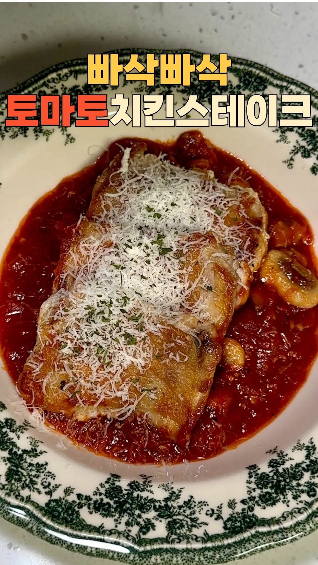 bobbunam 게시물 이미지: ✅바삭바삭 토마토 치킨스테이크✅

👨‍🍳밥부남 팁!💡

❗️중약불 - 중강불 -...