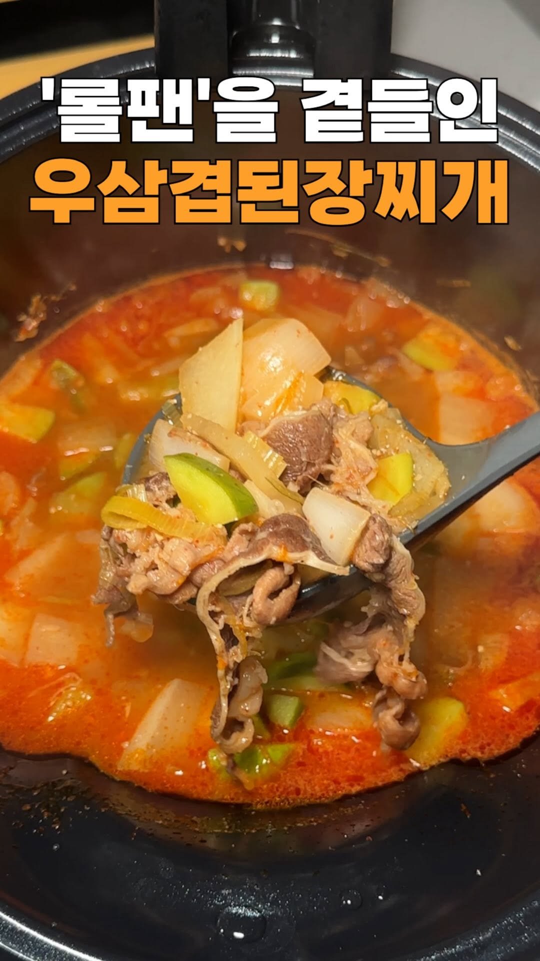 bobbunam 게시물 이미지: ✅우삼겹된장찌개 근데 이제 롤팬을 곁들인✅

오늘 영상은 ‘바이탈플랜트 롤팬’과...