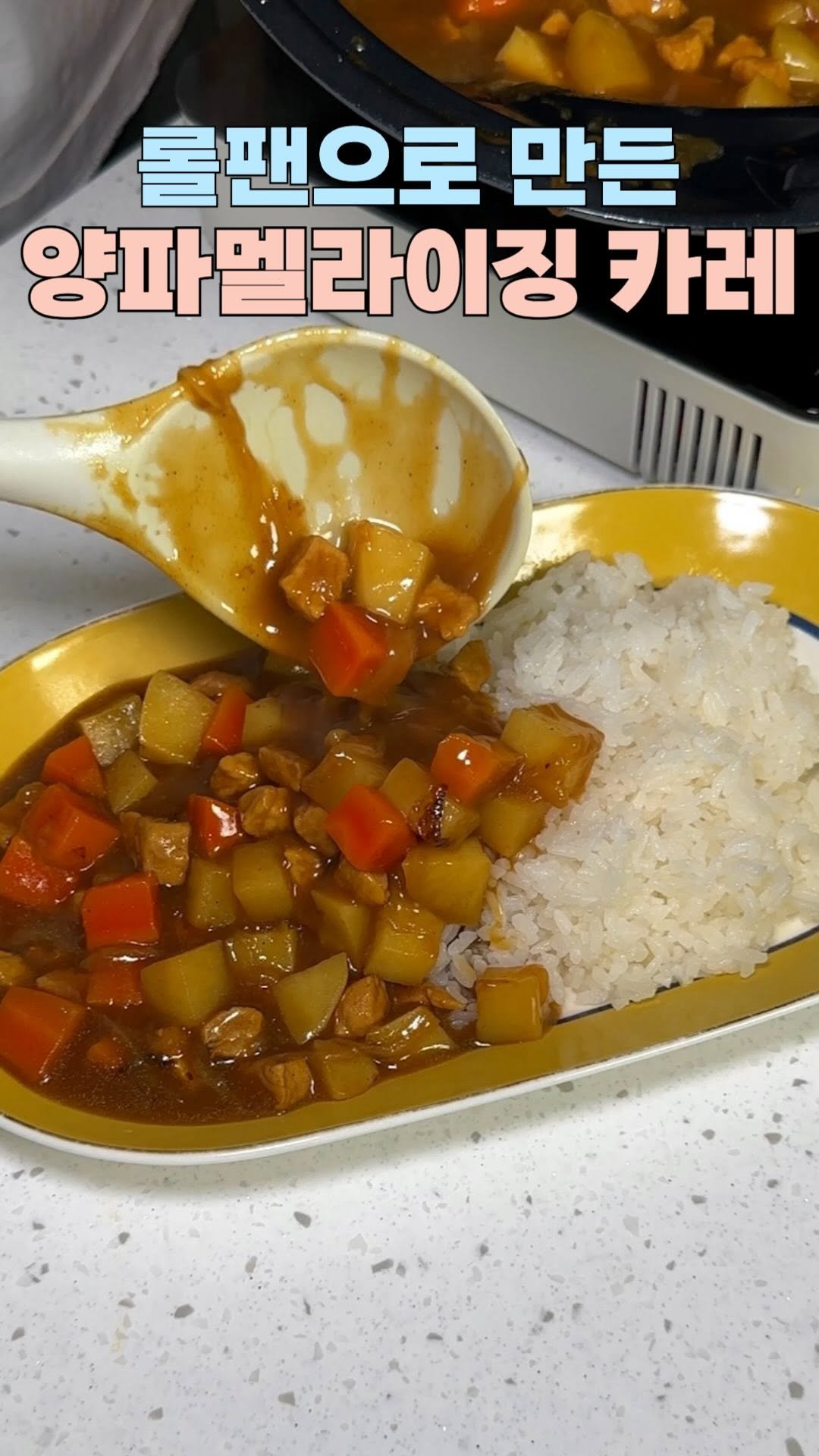 bobbunam 게시물 이미지: ✅롤팬과 함께하는 카라멜라이징 카레✅

❗️롤팬 공구일정 : 6/30(월) ~...