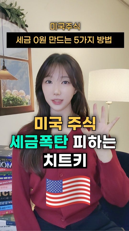 bobos_jaeun_ 게시물 이미지: 미국주식 이거 모르면 세금 폭탄💣
진짜진짜 조심해야됩니다!!
2026년까지 가능한...