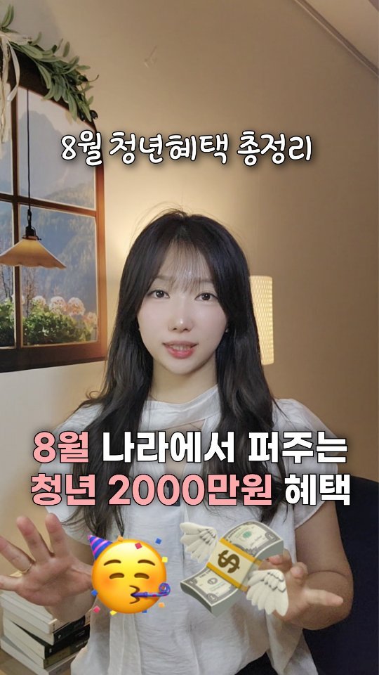 bobos_jaeun_ 게시물 이미지: 8월 청년혜택!
자기계발과 재테크 공부
팔로우하고 같이 합시다 🩷
