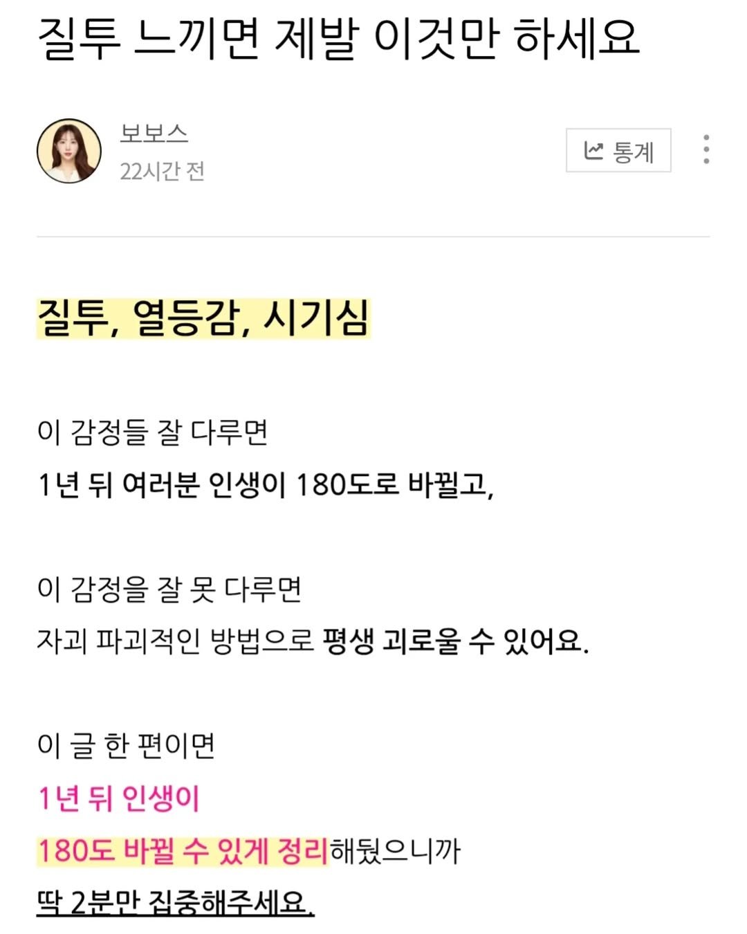 Photo by 보보스ㅣ재테크 · N잡 · 자기계발 on April 23, 2026. May be an image of ‎text that says '‎질투 느끼면 제발 이것만 하세요 보보스 22시간 전 ما 통계 질투, 열등감, 시기심 이 감정들 잘 다루면 1년 뒤 여러분 인생이 180도로 바뀔고, 이 감정을 잘 못 다루면 자괴 파괴적인 방법으로 평생 괴로울 수 있어요. 이 글 한 이글한편이면 편이면 1년 뒤 인생이 180도 바뀔 수 있게 정리해뒀으니까 딱 2분만 집중해주세요.‎'‎.