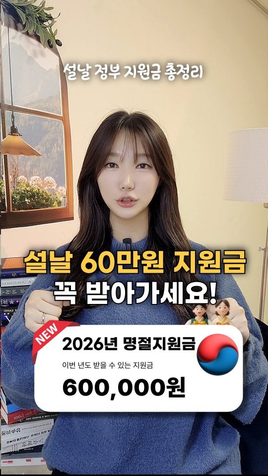 bobos_jaeun_ 게시물 이미지: 🔥설날 60만원 지원금 꼭 받아가세요!

2026년 설날 지원금 top7 가져왔어요...