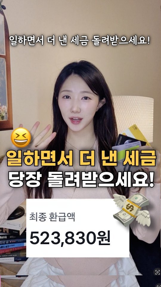 bobos_jaeun_ 게시물 이미지: 🔥대박!! 일하면서 더 낸 세금, 당장 돌려받으세요!🥹 #광고
 
일하면서 '나도...