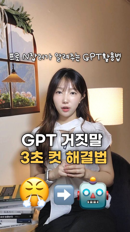 bobos_jaeun_ 게시물 이미지: gpt 또 거짓말하네 🤨
gpt 거짓말 잡아내는 법!
gpt 활용 필수이지만 
막...