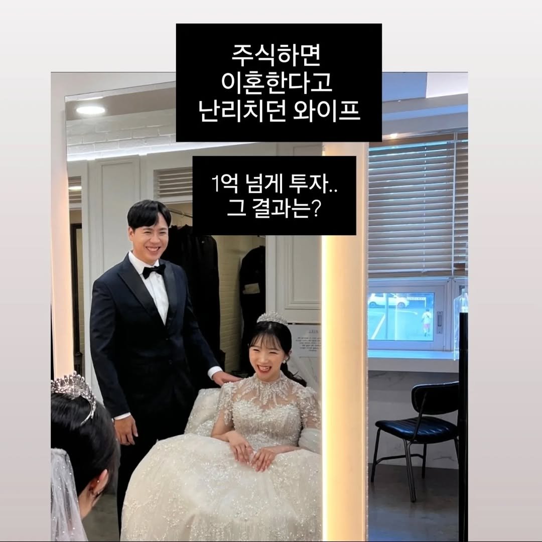 Photo by 보보스ㅣ재테크 · 신혼부부 · 자기계발 on September 04, 2025. May be an image of 3 people, baby's-breath, wedding and text that says '주식하면 이혼한다고 난리치던 난리치던와이프 와이프 1억 1억넘게투자.. 넘게 투자.. 그 결과는?'.