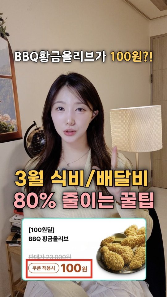 bobos_jaeun_ 게시물 이미지: #제작지원 지금 배달의민족 배민페스타에서는
BBQ 황금 올리브를 
단돈 100원에...