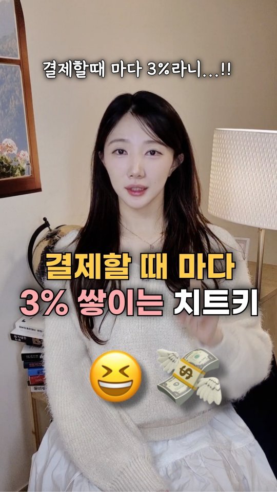 bobos_jaeun_ 게시물 이미지: 🥹결제할 때 마다 3% 적립이라고..?!🔥 #제작지원

✔️ 결제할 때 마다 3%...