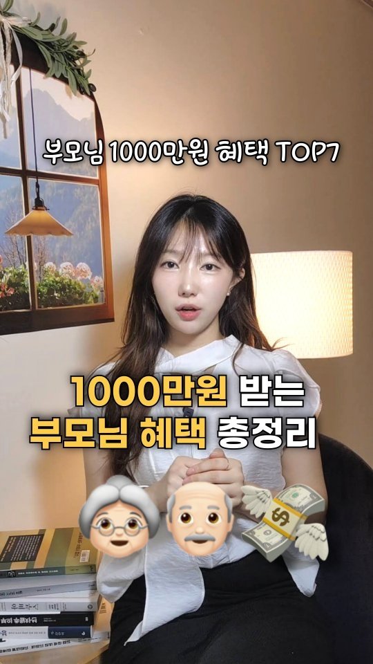 bobos_jaeun_ 게시물 이미지: 부모님 혜택 총정리
자기계발과 돈관리
같이 해요 🩷😆