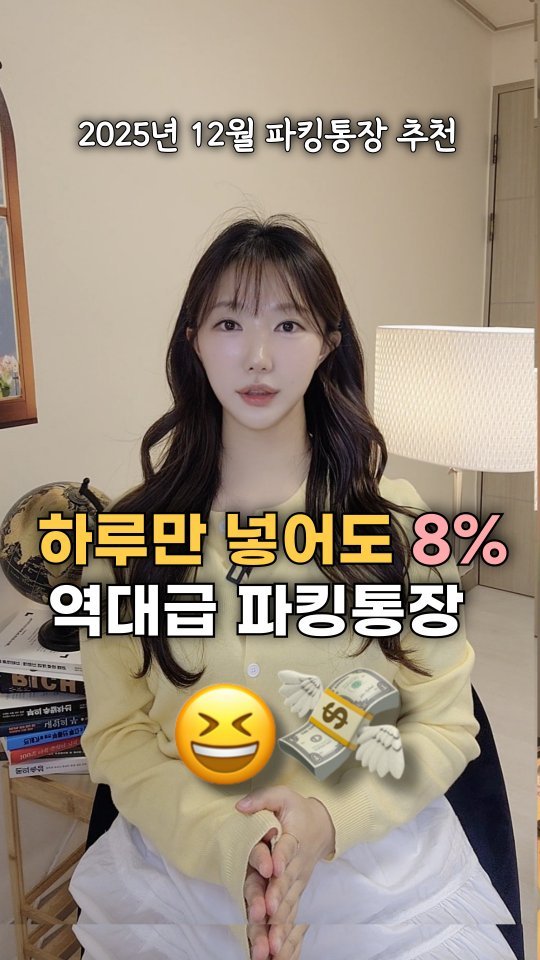 bobos_jaeun_ 게시물 이미지: 📌하루만 넣어도 8% 
파킹통장 딱 정해드릴게요 🫶🏻

자기계발, 재테크 모두...