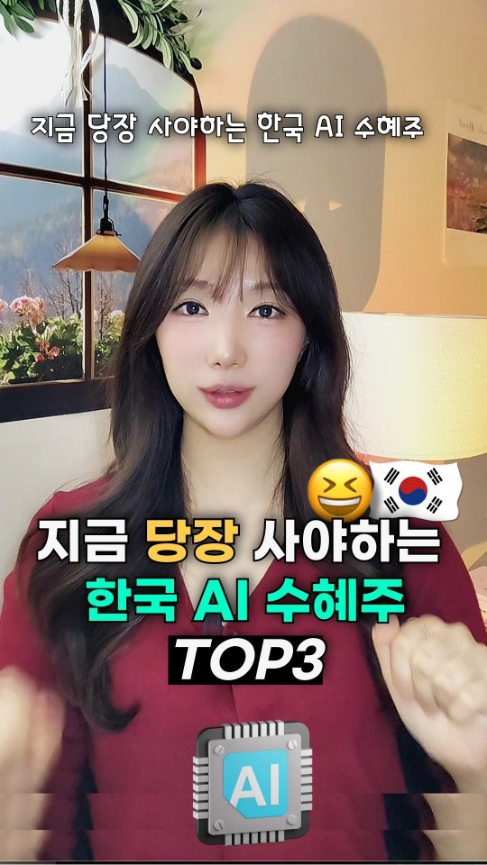 bobos_jaeun_ 게시물 이미지: 🇰🇷 한국이 AI 강대국이 된다니 💕
국뽕이 차오르네요 🥹
AI, 재테크,...