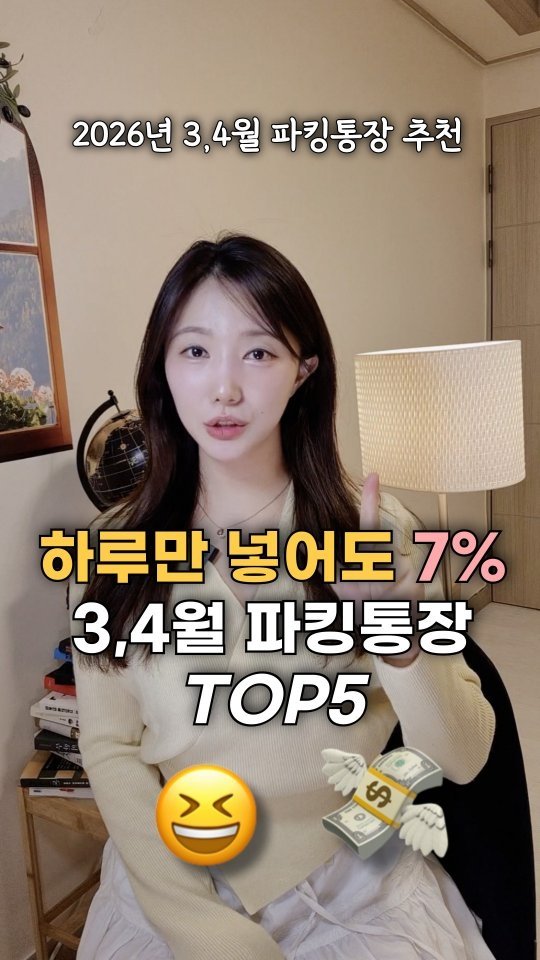 bobos_jaeun_ 게시물 이미지: 📌하루만 넣어도 7% 
2026년 3,4월 파킹 딱 정해드릴게요
