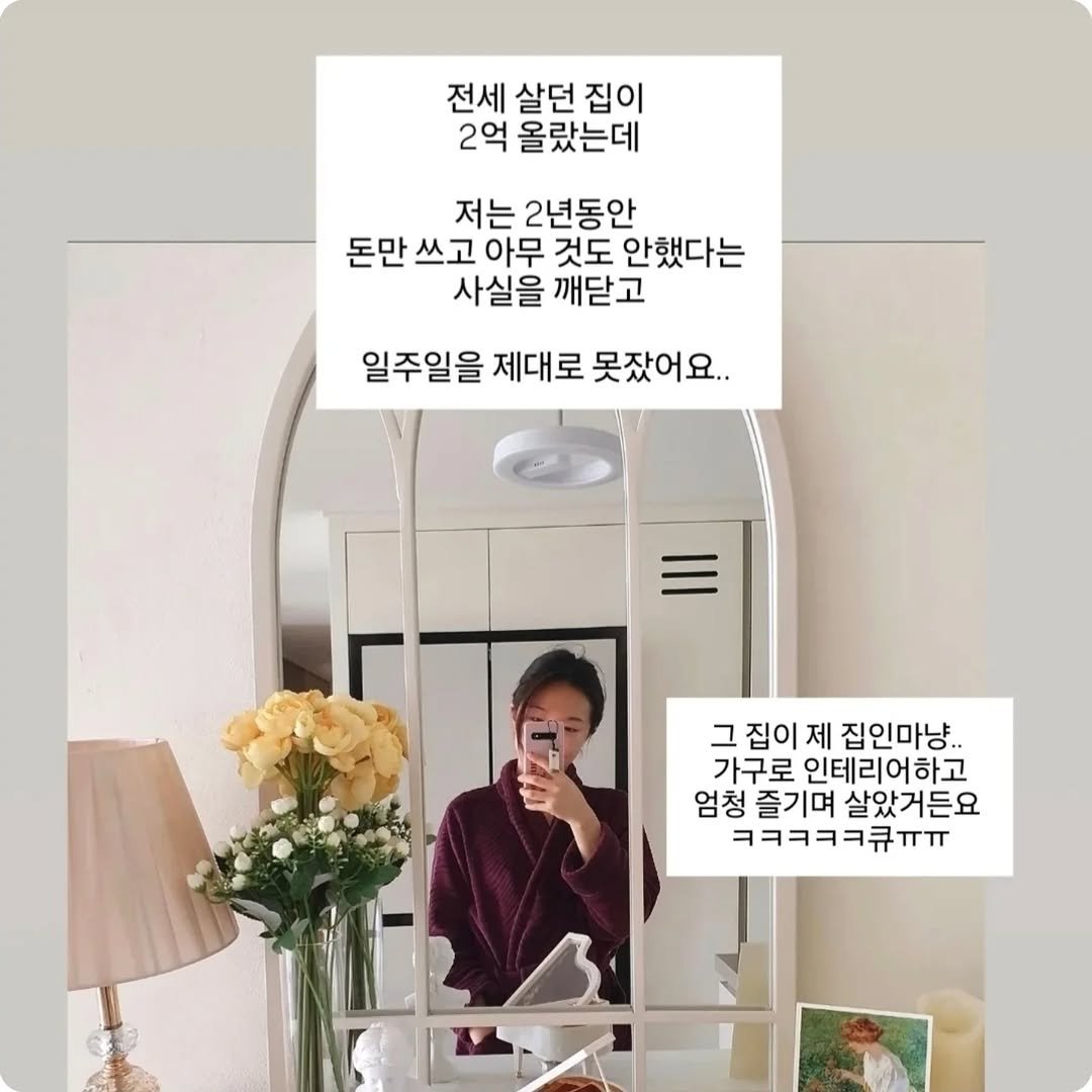 Photo by 보보스ㅣ재테크 · 신혼부부 · 자기계발 on August 28, 2025. May be an image of 2 people, mirror, pie and text that says '전세 살던 집이 2억 올랐는데 저는 2년동안 돈만 쓰고 아무 것도 안했다는 사실을 깨닫고 일주일을 제대로 못잤어요.. 그집이제집인마낭.. 그 그집이저 집이 제 집인마냥.. 가구로 인테리어하고 엄청 즐기며 살았거든요 ㅋㅋㅋㅋㅋ큐ㅠㅠ'.